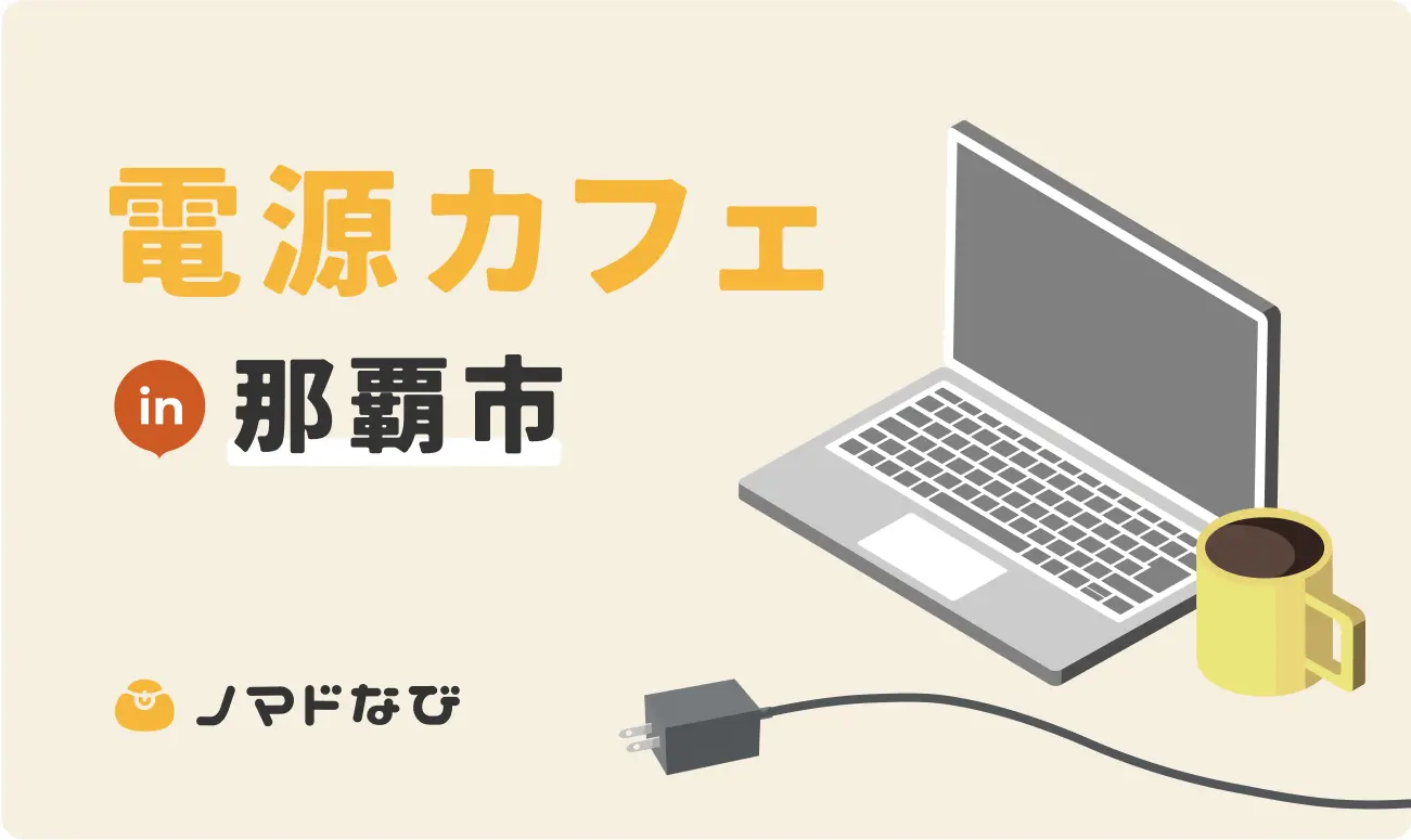 【2024最新】沖縄県・那覇市にあるWi-Fiと電源がある作業しやすいカフェ6選